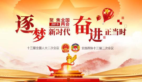 【全国两会地方谈】从“寄语两会”中触摸时代脉搏